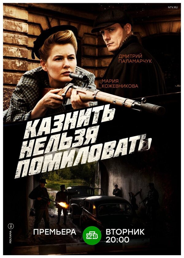 Казнить нельзя помиловать постер - смотреть онлайн